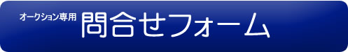 オークション専用問合せフォーム